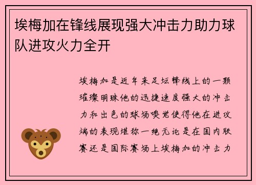 埃梅加在锋线展现强大冲击力助力球队进攻火力全开