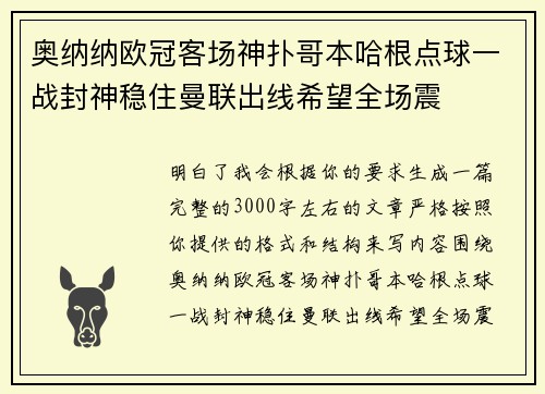 奥纳纳欧冠客场神扑哥本哈根点球一战封神稳住曼联出线希望全场震