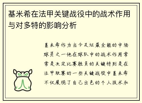 基米希在法甲关键战役中的战术作用与对多特的影响分析