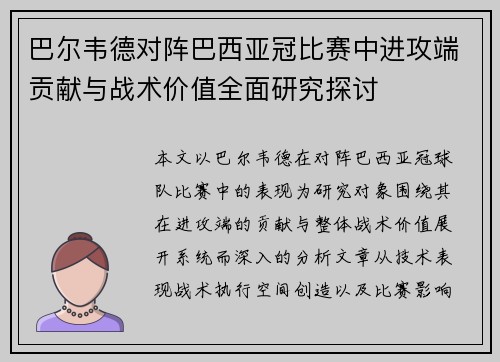 巴尔韦德对阵巴西亚冠比赛中进攻端贡献与战术价值全面研究探讨