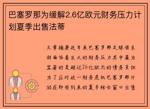 巴塞罗那为缓解2.6亿欧元财务压力计划夏季出售法蒂